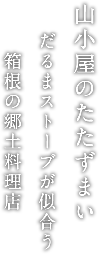 山小屋のたたずまいだるまストーブが似合う箱根の郷土料理店